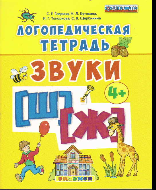 Логопедическая тетрадь: Звуки "Ш" и "Ж" 4+ ФГОС ДО