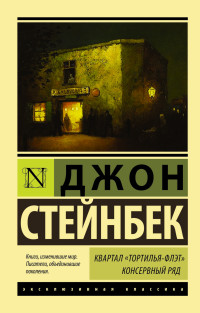 Квартал "Тортилья-Флэт". Консервный ряд