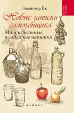 Новые записки самогонщика: Малоизвестные и забытые напитки