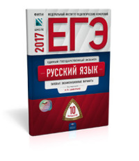 ЕГЭ 2017. Русский язык: Типовые экзаменационные варианты: 10 вариантов