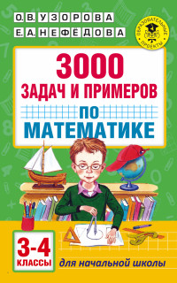 3000 задач и примеров по математике: 3-4 классы