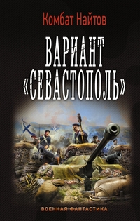 Вариант "Севастополь"