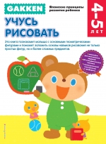 Учусь рисовать: 4-5 лет