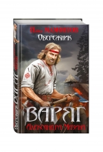 Варяг. Обережник