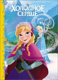 Холодное сердце