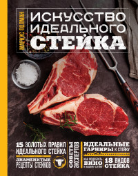 Искусство идеального стейка