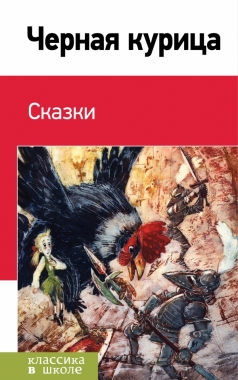 Черная курица. Сказки (с иллюстрациями)