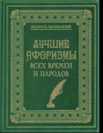 Лучшие афоризмы всех времен и народов