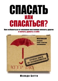 Спасать или спасаться? Как избавитьcя от желания постоянно опекать других