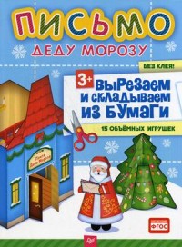 Письмо Деду Морозу. Вырезаем и складываем из бумаги. Без клея! 15 объемных
