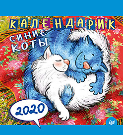 Календарь настольный 2020 Календарик. Синие коты