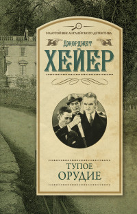 Тупое орудие: Роман