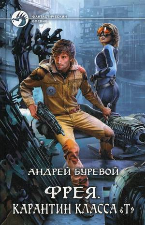 Фрея. Карантин класса "Т": Фантастический роман