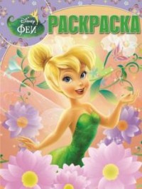 Раскраска Волшебная раскраска № РК 16040 Феи
