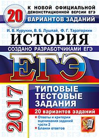ЕГЭ 2017. История: Типовые тестовые задания: 20 вариантов заданий