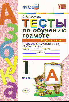 Тесты по обучению грамоте. 1 кл.: В 2 ч. Ч.1.: К учеб. Горецкого ФГОС