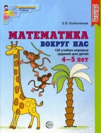 Математика вокруг нас. 120 игровых заданий для детей 4-5 лет ФГОС ДО