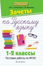 Зачеты по русскому языку: 1-2 классы: тестовые работы по ФГОС