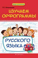 Изучаем орфограммы русского языка