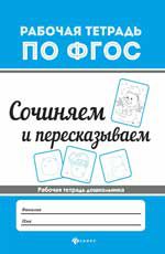 Сочиняем и пересказываем