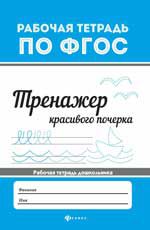Тренажер красивого почерка