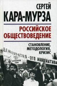 Российское обществоведение. Становление, методология, кризис