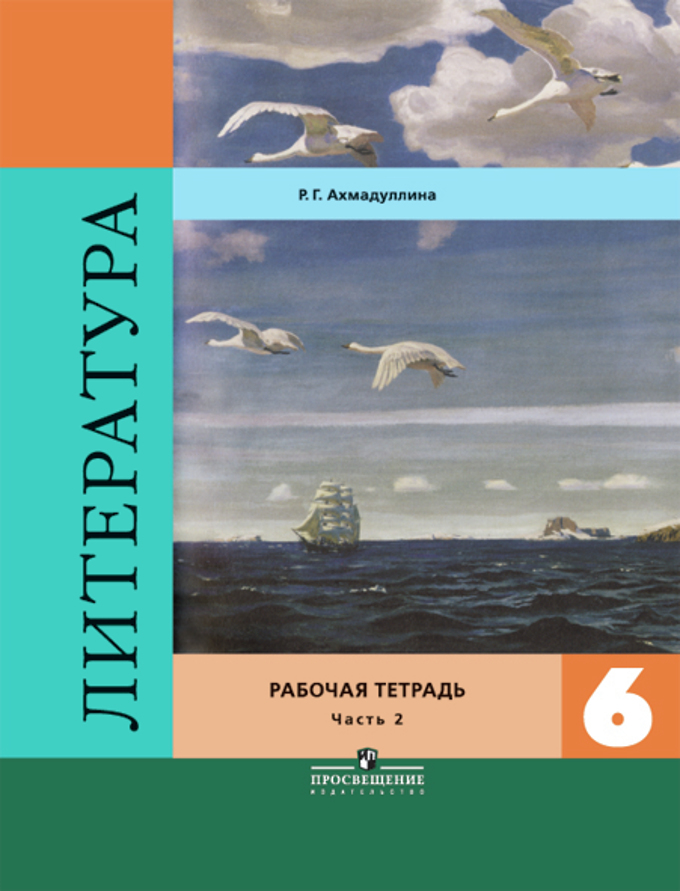 Литература. 6 кл.: Рабочая тетрадь к уч. Коровиной В.: В 2 ч. Ч.2