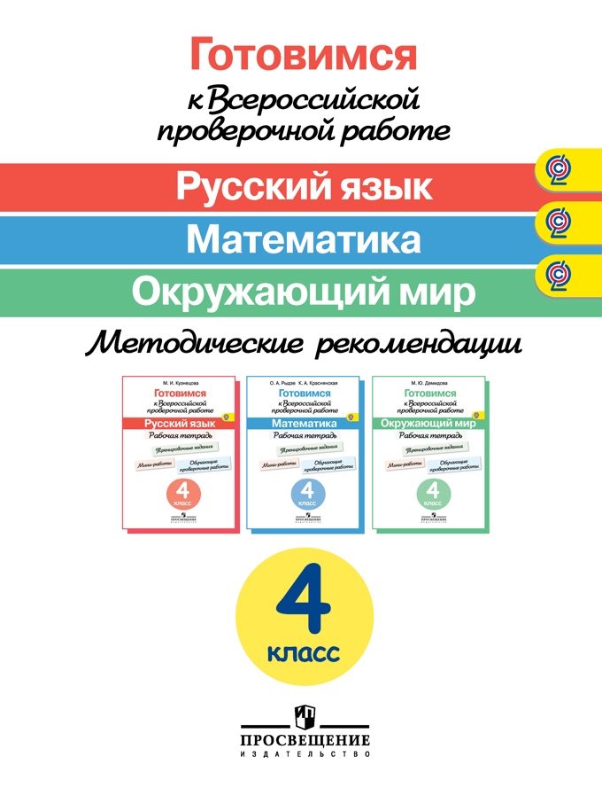 Готовимся к Всероссийской проверочной работе. 4 кл.: Метод. реком