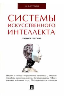 Системы искусственного интеллекта: Учеб. пособие