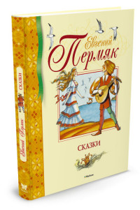 Сказки. Пермяк