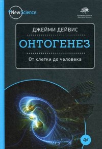 Онтогенез. От клетки до человека