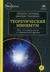 Теоретический минимум. Все, что нужно знать о современной физике