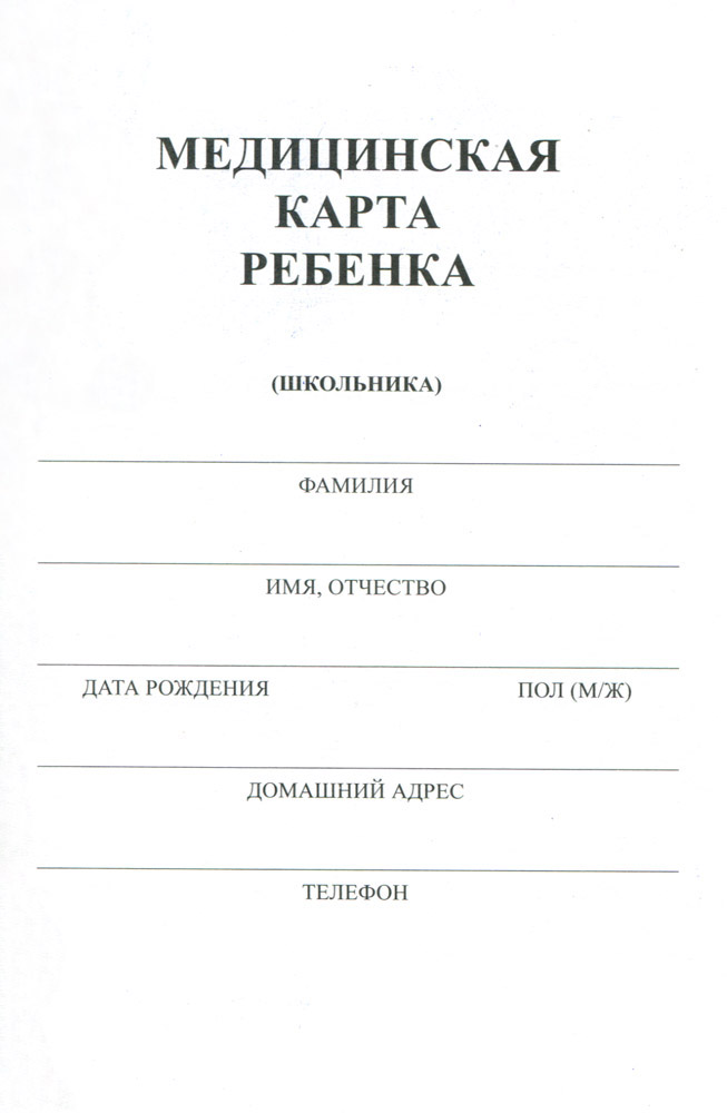 Медицинская карта ребенка для детского сада как заполнять титульный лист