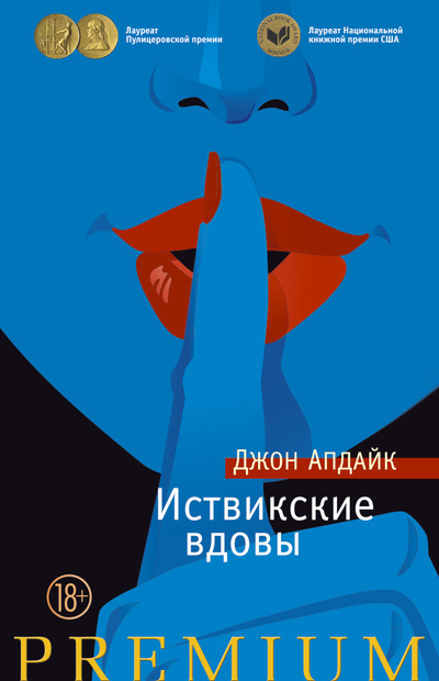 Иствикские вдовы: Роман