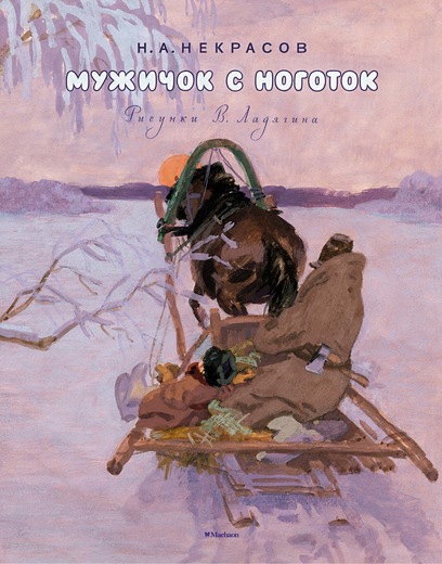 Мужичок с ноготок