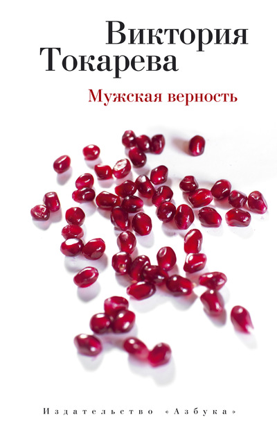 Мужская верность: Повесть и рассказ