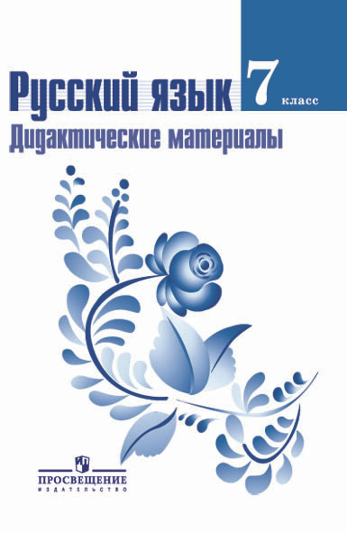 Русский Язык. 5 Кл.: Учебник: В 2 Ч.: Часть 2 (ФГОС), Ладыженская.