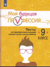 Выбор профессии. 9 кл.: Тесты по профессиональной ориентации школьников