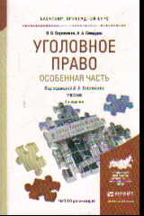 Уголовное право. Особенная часть: Учебник для прикладного бакалавриата