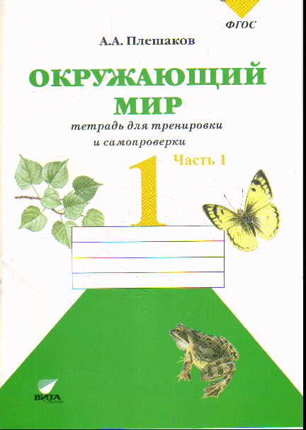 Окружающий мир. 1 кл.: Тетрадь для тренир. и самопр.: В 2 ч. Ч.1