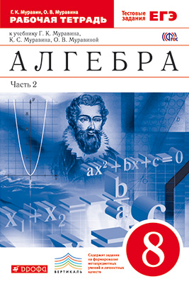 Алгебра. 8 кл.: Рабочая тетрадь: В 2-х ч.: Ч. 2 ФГОС