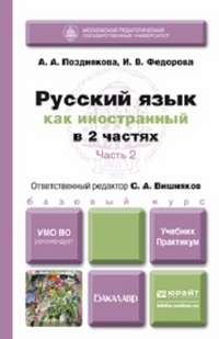 Русский язык как иностранный: Учебник и практикум: В 2 ч. Ч.2
