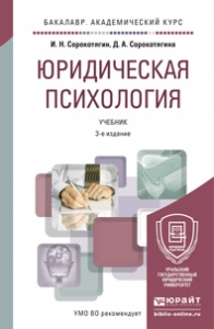 Юридическая психология: Учебник и практикум для академического бакалавриата