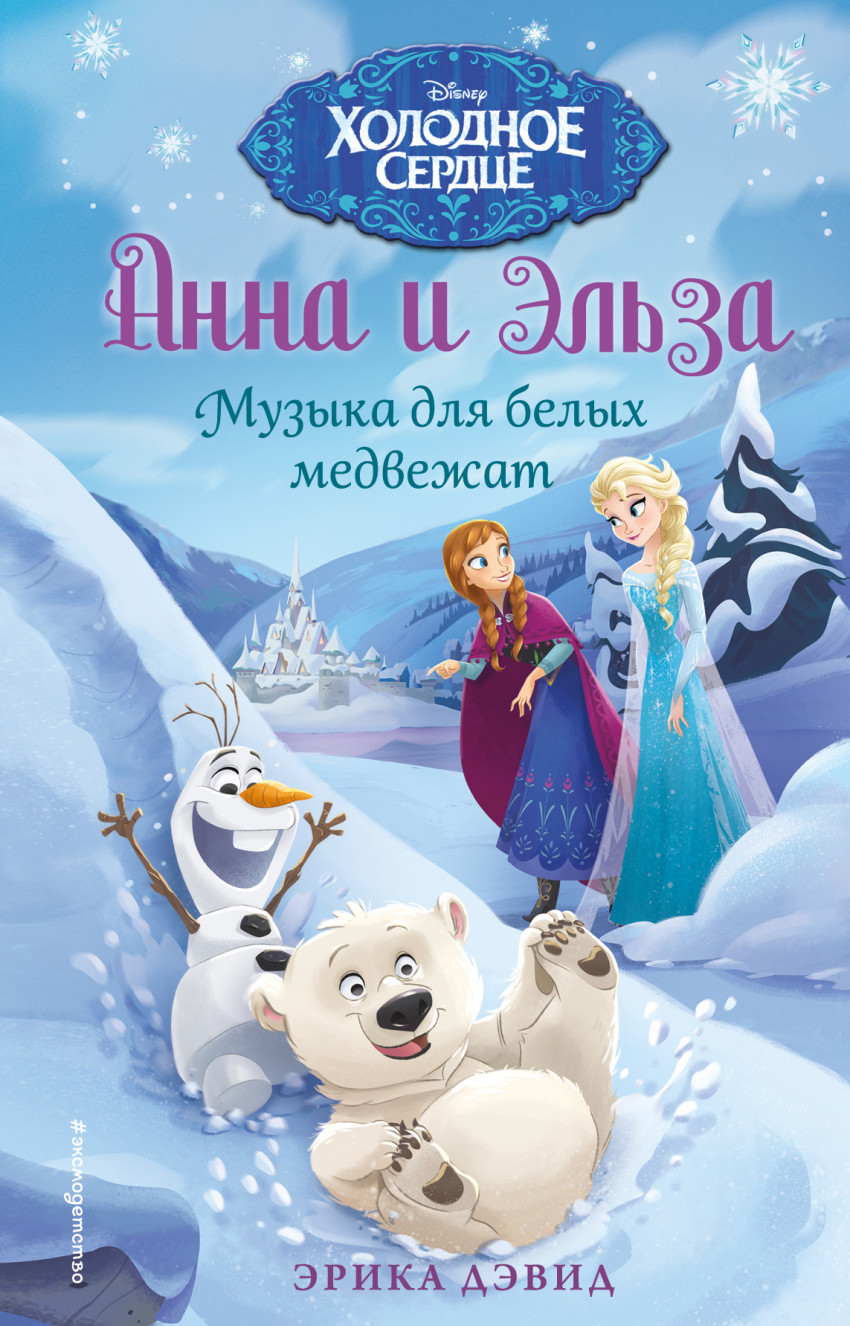 Музыка для белых медвежат: Повесть