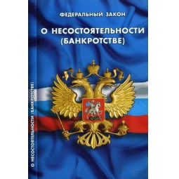 ФЗ "О несостоятельности (банкротстве)"