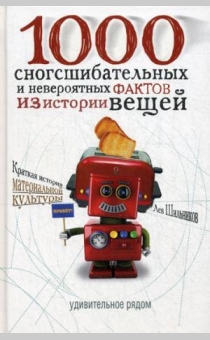 1000 сногсшибательных фактов из истории вещей