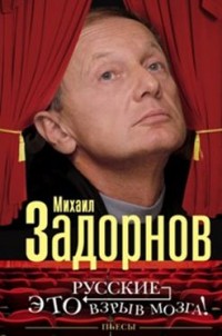 Русские - это взрыв мозга!: Пьесы