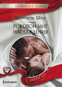 Роковой миг наслаждения: Роман
