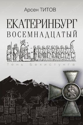 Екатеринбург Восемнадцатый: Роман