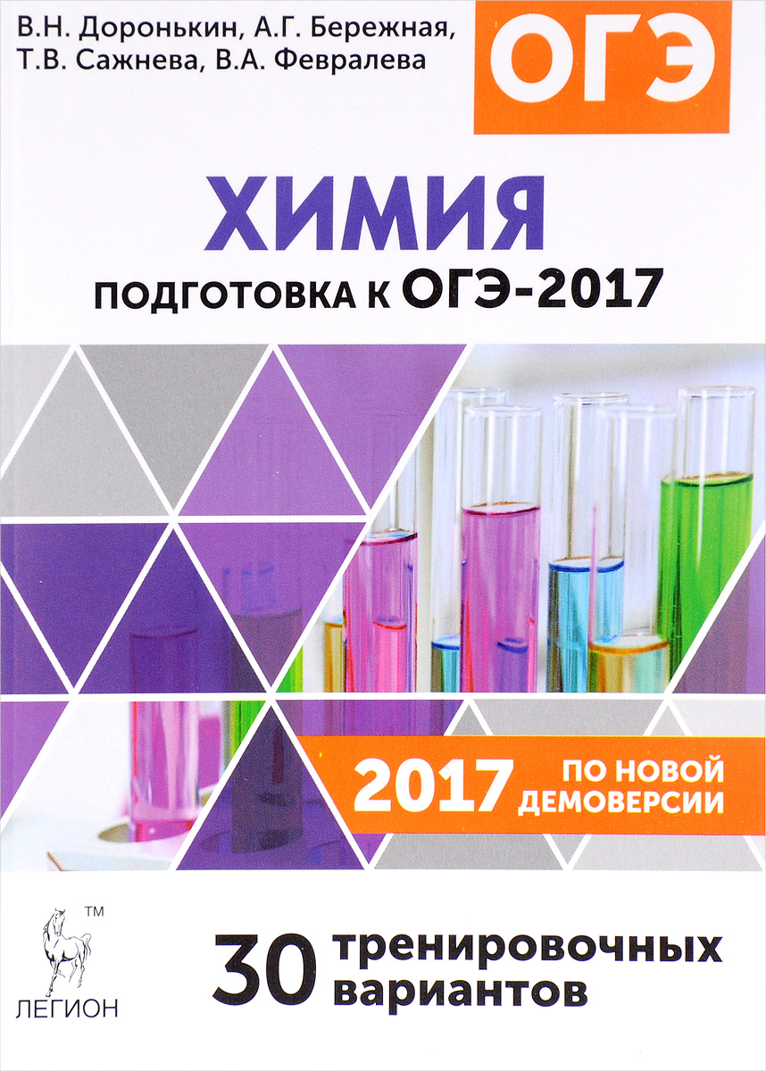 Химия. 9 кл.: Подготовка к ОГЭ-2017. 30 тренир. вариантов по демов. 2017